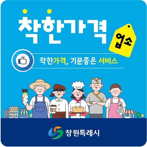 창원특례시, 물가안정에 기여하는 착한가격업소 신규 모집창원시, 물가안정에 기여하는 착한가격업소 신규 모집(지역경제과).jpg