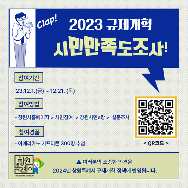 창원특례시, 시민 참여로 규제개혁 만족도 조사 실시