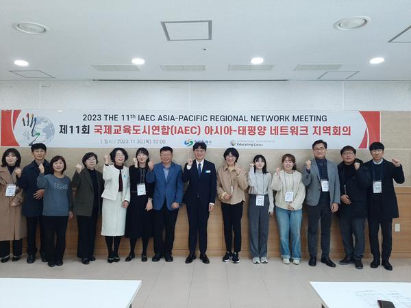 제11회 IAEC 아·태 네트워크 지역회의 창원시에서 개최