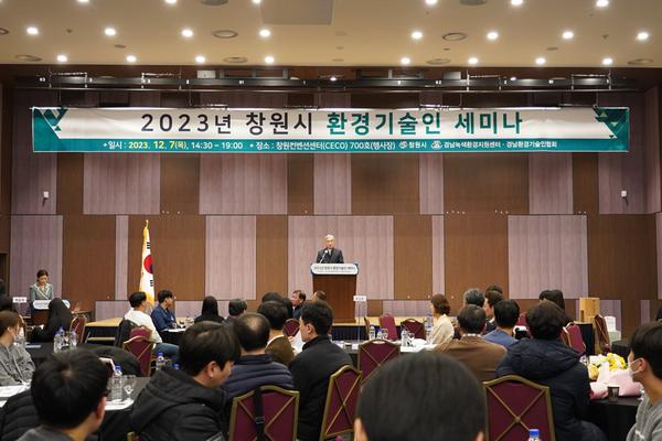 창원특례시, 제3회 기업 환경기술인 세미나 개최창원특례시, 제3회 기업 환경기술인 세미나 개최(환경정책과) (1).JPG