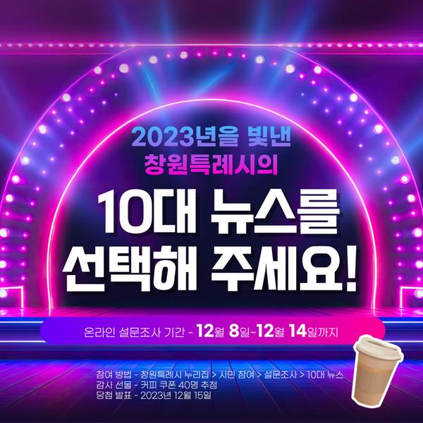 2023년 창원을 가장 빛낸 정책은 10대 뉴스 설문조사2023년 창원을 가장 빛낸 정책은 10대 뉴스 설문조사(공보관).jpg