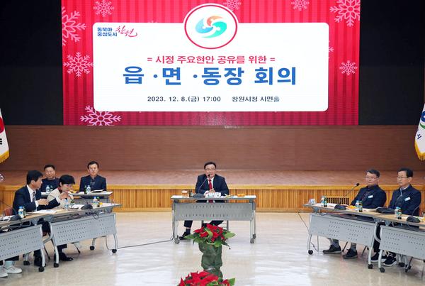 ★홍남표 창원시장, 시정현안 공유 위한 읍면동장 회의 개최★홍남표 창원시장, 시정현안 공유 위한 읍면동장 회의 개최(자치행정과) (1).jpg