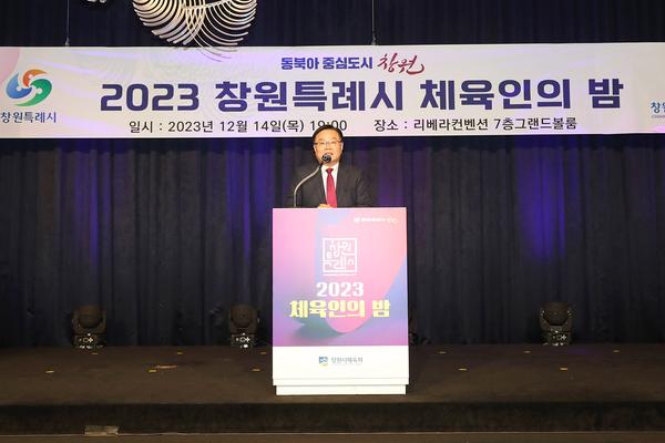 홍남표 창원특례시장이 ‘2023 창원특례시 체육인의 밤’ 행사에 참석해 축사를 하고 있다.