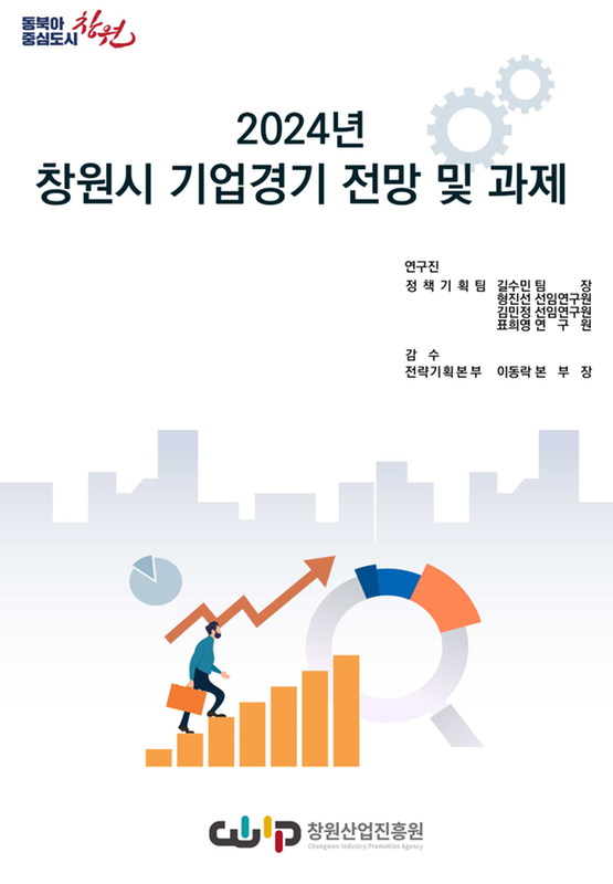 창원시, 2024년 창원기업경기 전망 발표...“상저하중”전망