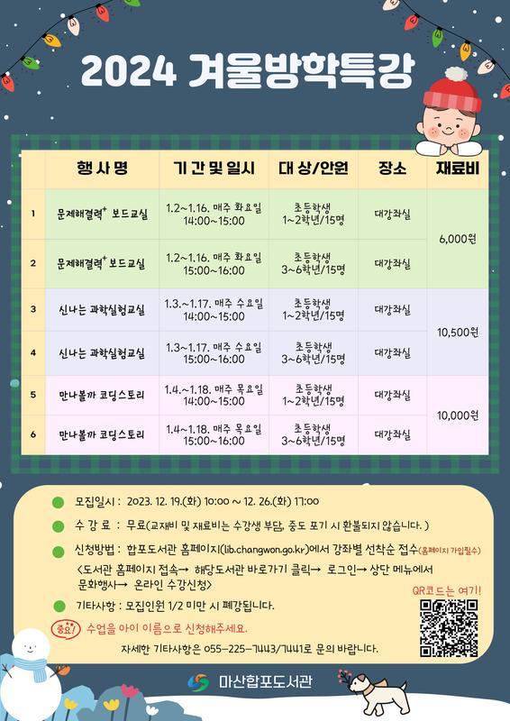 마산합포도서관 2024년 겨울방학특강 수강생 모집 안내문