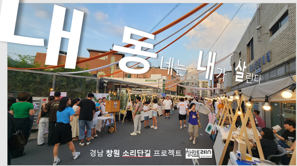 창원시, ‘소리단길 프로젝트’ 행안부 공모사업 선정...국비5억 확보