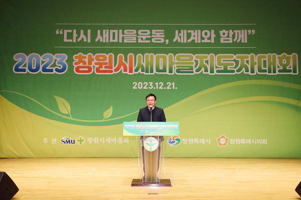 홍남표 창원특례시장이 '2023년 창원시 새마을지도자 대회'에서 축사를 하고 있다.