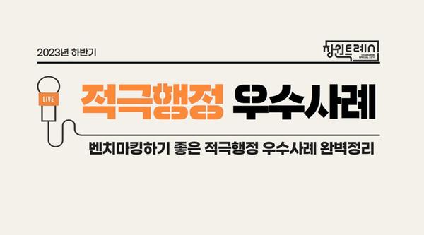   2023년 하반기 적극행정 우수사례 벤치마킹하기 좋은 적극행정 우수사례 완벽정리