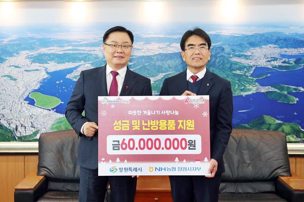 NH농협은행, 창원시에 성금 및 난방용품 지원