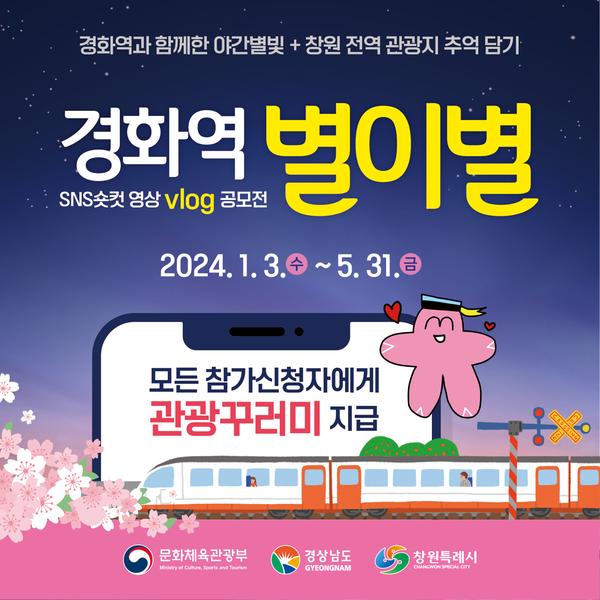 새소식 | 창원특례시 > 경화역 별이별 숏컷 영상 (vlog) 공모전 재공고 안내(마감) 새소식 | 창원특례시