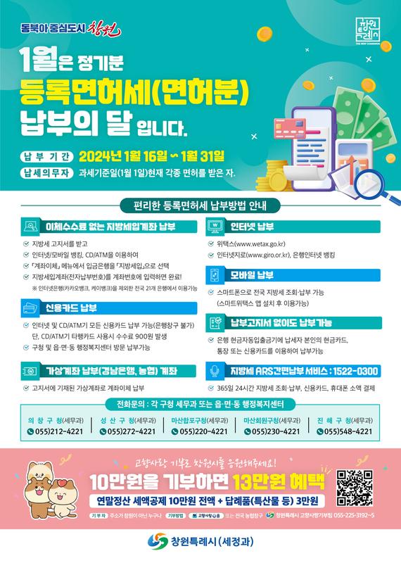 창원시, “1월은 정기분 등록면허세 납부의 달”