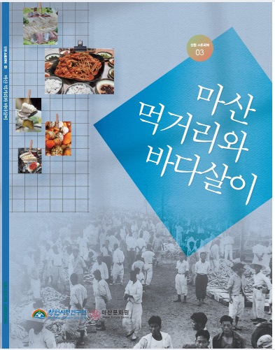 창원시정연구원, 스토리북 마산 먹거리와 바다살이 발간