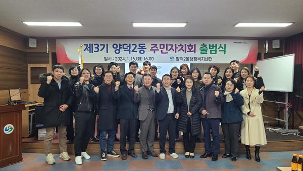제3기 양덕2동 주민자치회 출범식