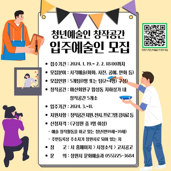 창원특례시, 청년예술인 창작공간 입주예술인 공모창원특례시, 청년예술인 창작공간 입주예술인 공모(문화예술과).jpg