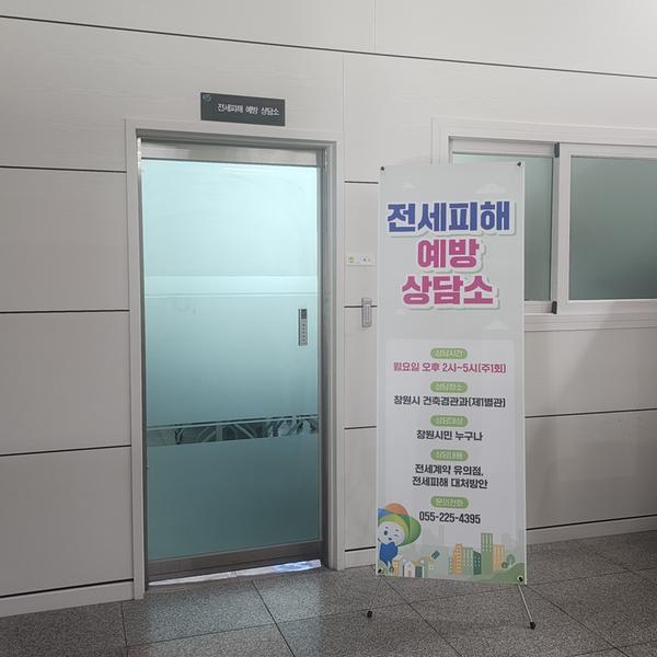 창원특례시, 전세피해 예방 상담소 운영창원특례시, 전세피해 예방 상담소 운영(건축경관과).JPG