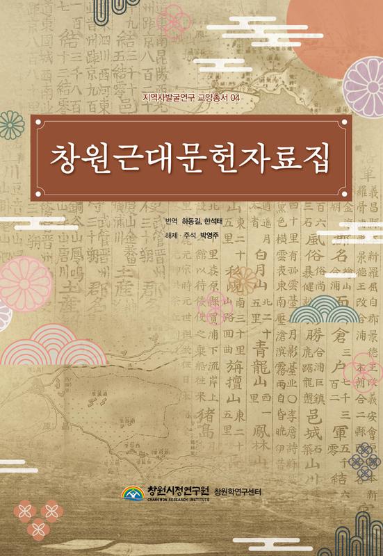 창원시정연구원 창원학연구센터, 네 번째 교양총서 창원근대문헌자료집 발간창원시정연구원 창원학연구센터, 네 번째 교양총서 창원근대문헌자료집 발간(창원시정연구원).jpg