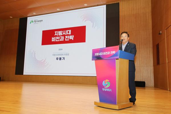 창원시, 우동기 지방시대위원장 지방시대 비전 강연 개최(자치행정과)★창원시, 우동기 지방시대위원장 지방시대 비전 강연 개최(자치행정과) (1).jpg