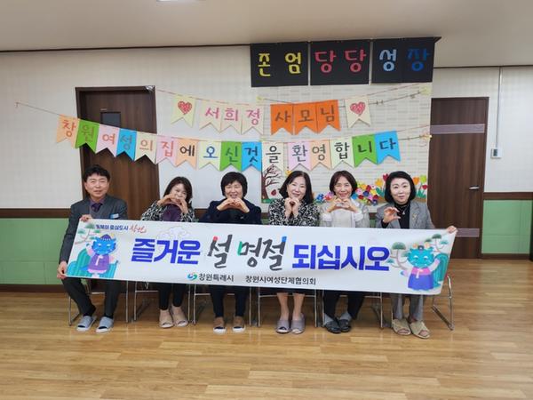 창원시여성단체협의회, 설명절 맞아 온정 나눔 펼쳐창원시여성단체협의회, 설명절 맞아 온정 나눔 펼쳐(여성가족과) (1).jpg