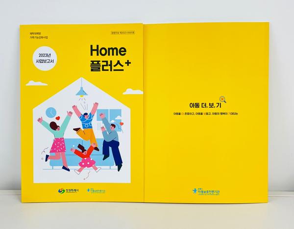 창원특례시, 2023년 재학대예방 가족기능강화사업 ‘Home플러스’ 사업보고서 발간창원특례시, 2023년 재학대예방 가족기능강화사업 ‘Home플러스’ 사업보고서 발간(아동청소년과) (1).jpg