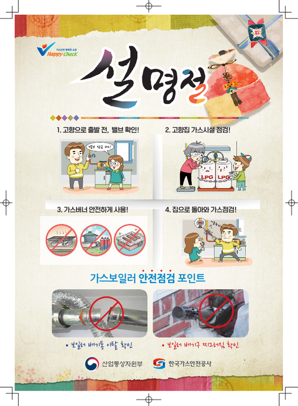 설명절 가스안전 수칙