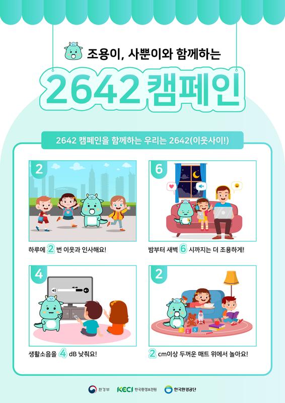 층간소음 예방 이웃사이(2642) 캠페인 포스터