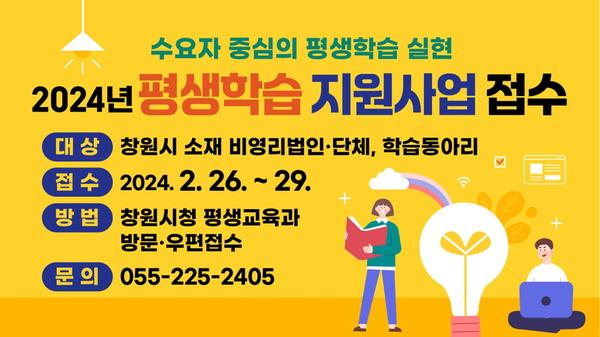 2024년 창원시 평생학습 지원사업 모집2024년 창원시 평생학습 지원사업 모집(평생교육과).jpg