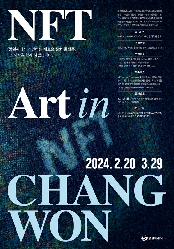 창원특례시, NFT 아트에 도전할 작가 어디있나요창원특례시, NFT 아트에 도전할 작가 어디있나요(문화예술과).jpg