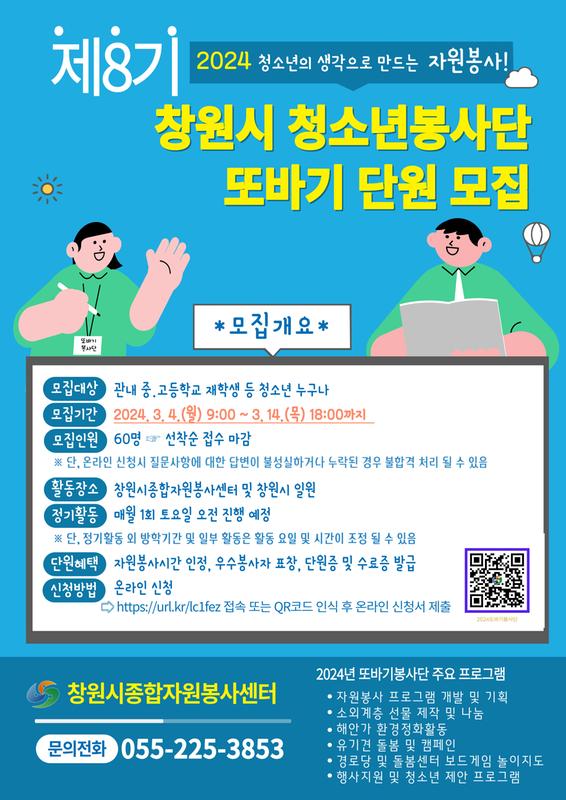 창원시 청소년봉사단 또바기 단원 모집 안내문
