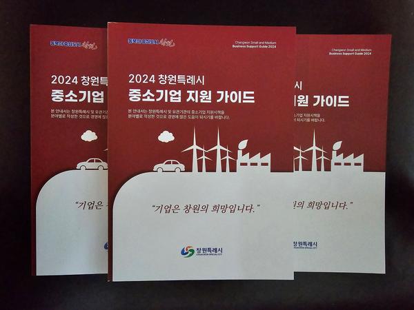 창원시, ‘2024년 창원시 중소기업 지원가이드북’ 발간창원시, ‘2024년 창원시 중소기업 지원가이드북’ 발간(지역경제과.jpg