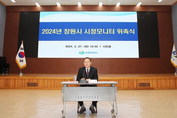 2024년도 창원특례시 시정모니터 위촉식 개최2024년도 창원특례시 시정모니터 위촉식 개최(자치행정과) (1).jpg