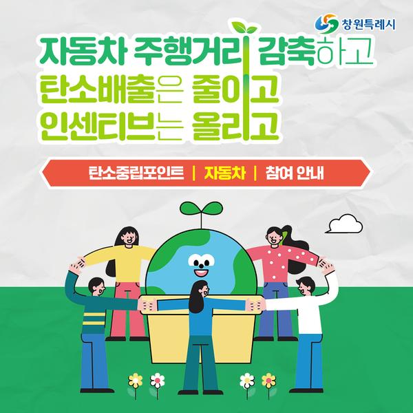 창원특례시, “자동차 탄소중립포인트제 참여하고  최대 10만원 받자!”창원특례시, “자동차 탄소중립포인트제 참여하고 최대 10만원 받자!”(기후대기과).jpg