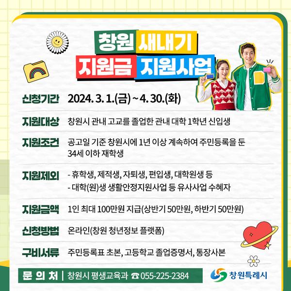 관내 대학 신입생들 주목! ‘창원 새내기지원금’ 신청하세요관내 대학 신입생들 주목! ‘창원 새내기지원금’ 신청하세요(평생교육과).jpg