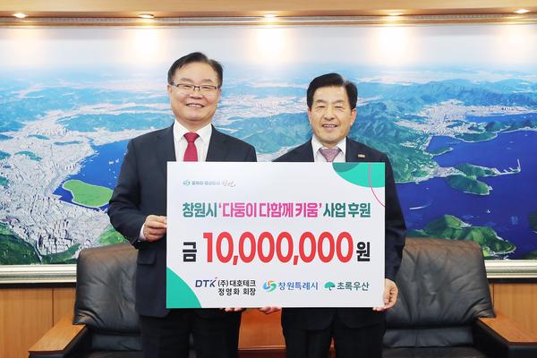 ㈜대호테크, 창원시‘다둥이 다함께 키움’사업에 1000만원 기탁★㈜대호테크, 창원시 ‘다둥이 다함께 키움’ 사업에 1000만원 기탁(여성가족과) (1).jpg