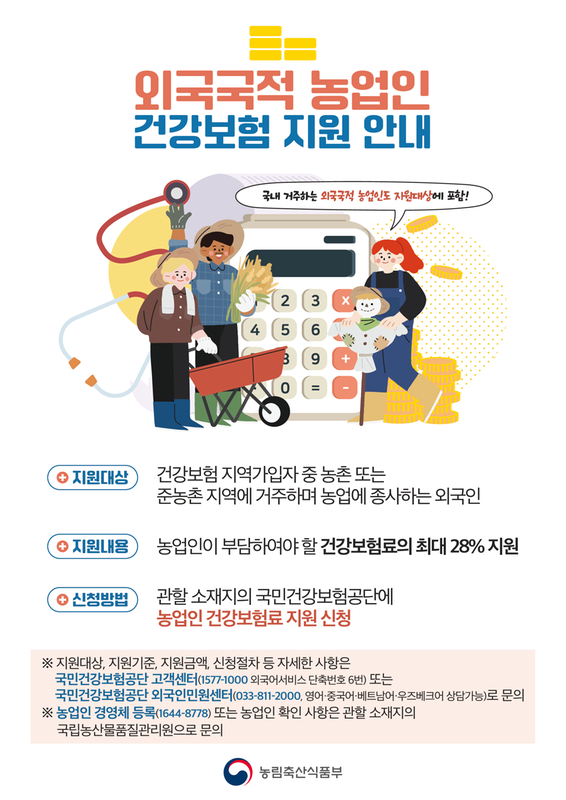 외국국적 농업인 건강보험료 지원 안내문 1부