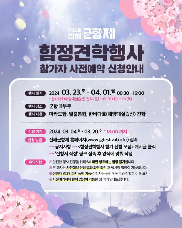 진해군항제, ‘함정견학행사’ 사전 예약 하세요!진해군항제,‘함정견학행사’사전 예약 하세요!(관광과).jpg