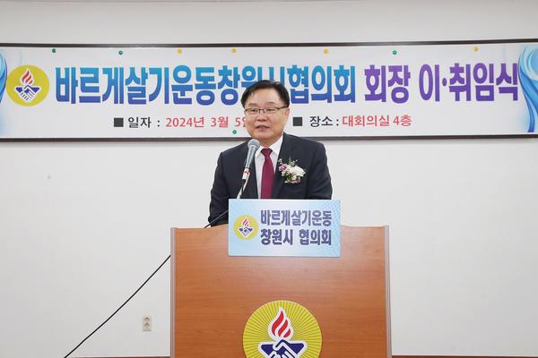 바르게살기운동 창원시협의회, 제6대 회장 이‧취임식 개최★바르게살기운동 창원시협의회, 제6대 회장 이‧취임식 개최(자치행정과) (1).jpg