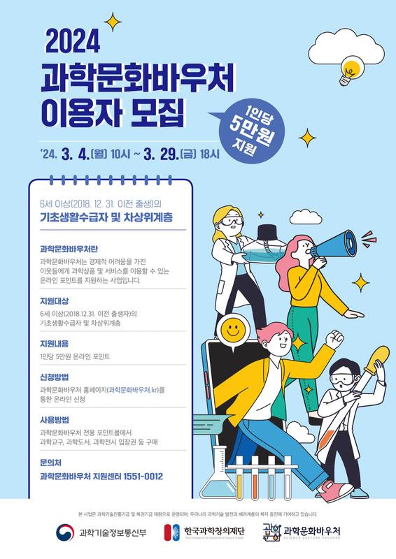 2024년 과학문화바우처 이용자 모집 포스터