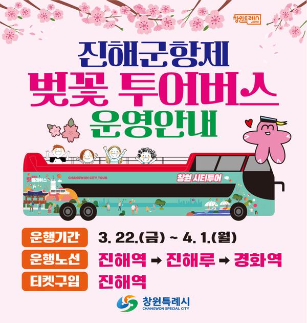 진해군항제, 벚꽃 투어버스로 더 특별한 봄 여행준비진해군항제, 벚꽃 투어버스로 더 특별한 봄 여행준비(관광과) (1).jpg