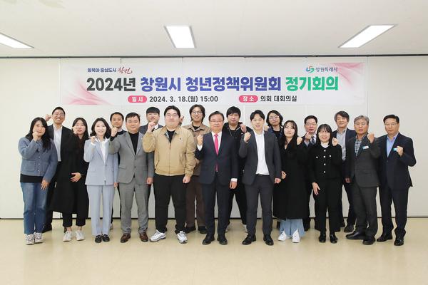 창원특례시, 2024년 청년정책위원회 정기회의 개최
