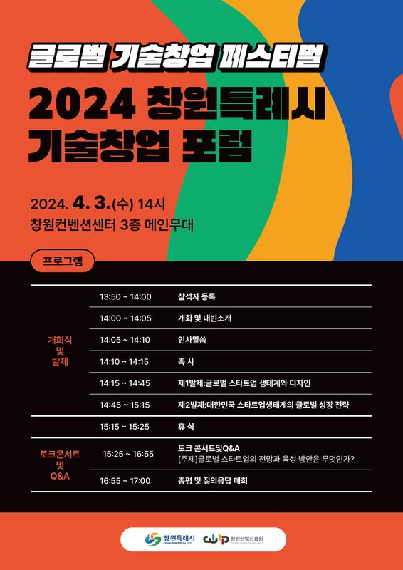 창원특례시, 2024년 제3회 기술창업 포럼 개최
