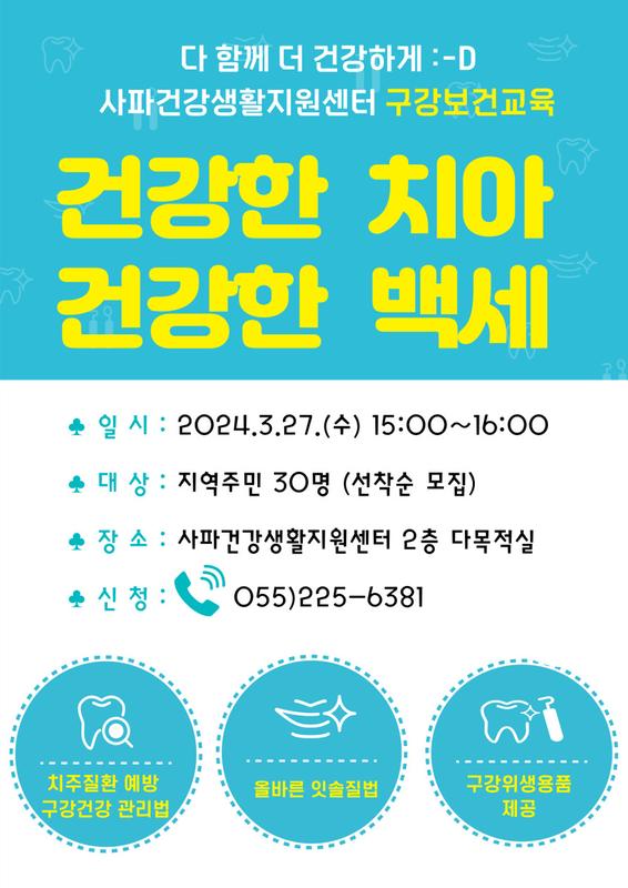 사파건강생활지원센터 구강보건교육 안내