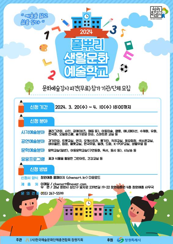 2024년 풀뿌리 생활문화예술학교 홍보 포스터