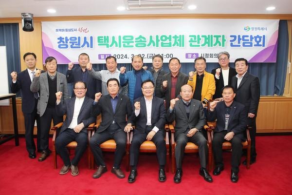 ★창원시, 택시운송사업체 관계자 간담회 개최★창원시, 택시운송사업체 관계자 간담회 개최(교통정책과) (1).jpg