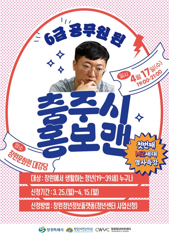 창원청년비전센터 ‘충주시 홍보맨’ 초청 특강 참여자 모집