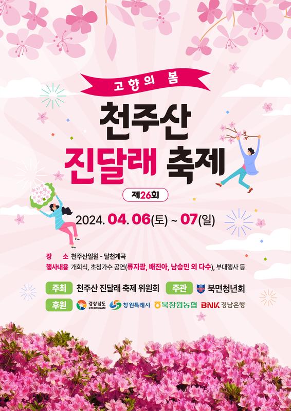 제26회 천주산 진달래 축제 홍보 포스터