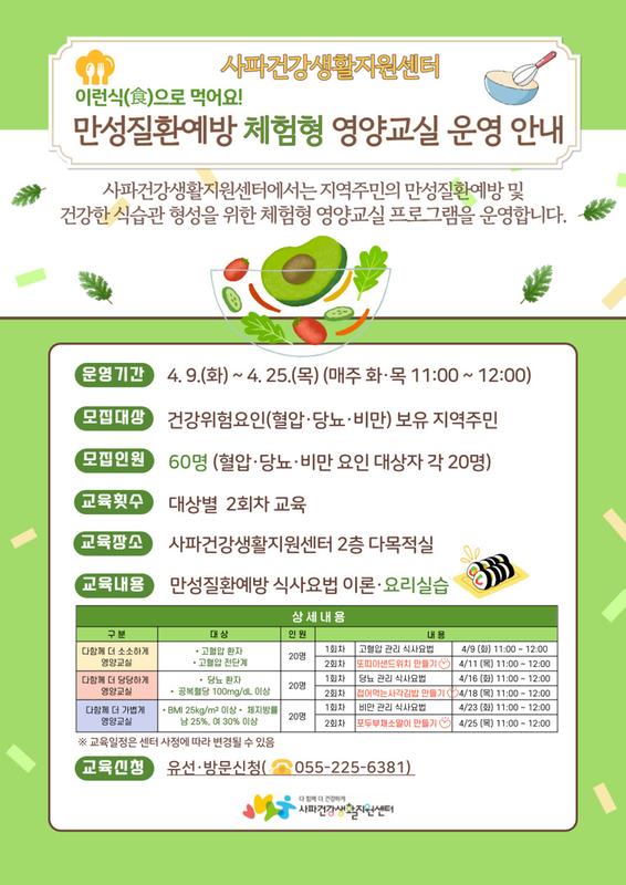 만성질환예방 체험형 영양교실 안내