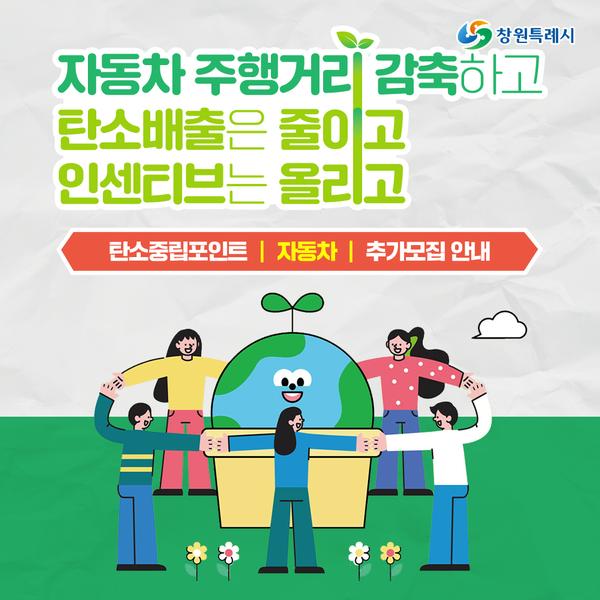 창원특례시,“최대 10만원까지 현금받는 자동차 탄소중립포인트제 가입하세요!”창원특례시,“최대 10만원까지 현금받는 자동차 탄소중립포인트제 가입하세요!”(기후대기과) (2).jpg