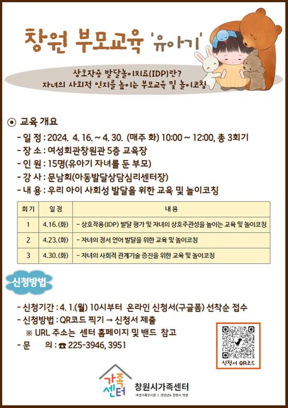 안내문 창원 부모교육 유아기