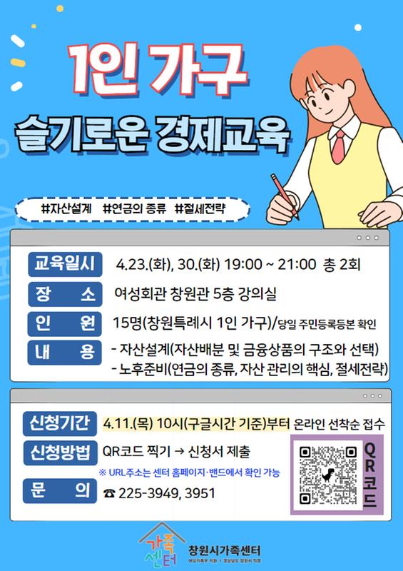 1인가구  슬기로운 경제교육_안내문