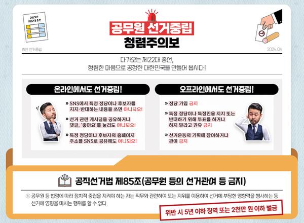제22대 국회의원선거 대비 청렴주의보 발령